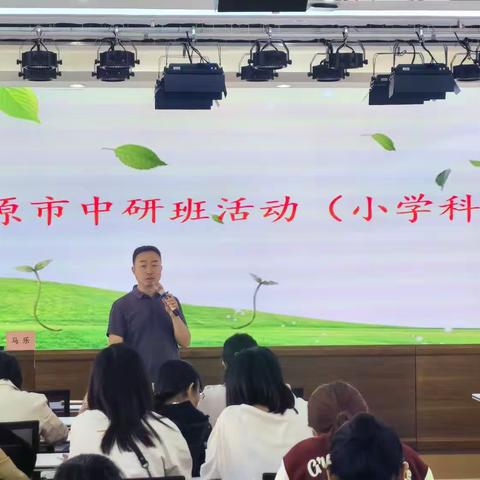 太原市中研班活动（小学科学）