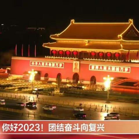 忆峥嵘过往，启光华新程 ——广安镇观看习总书记2024新年贺词亲子活动