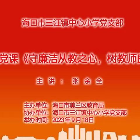 海口市三江镇中心小学党支部2023年第三季度党课《守廉洁从教之心，树教师良好形象》