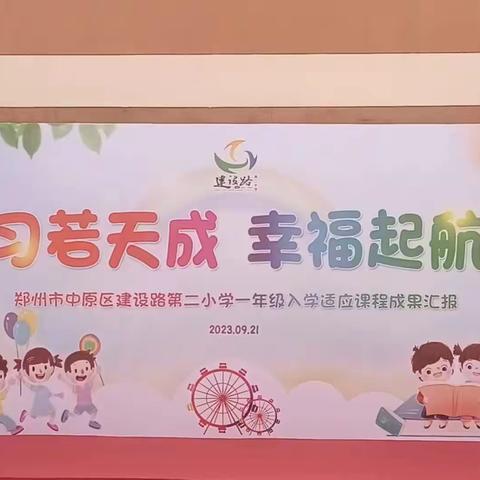 幼小衔接助成长，适应课程展风采                                     ———一九班活动展示风貌