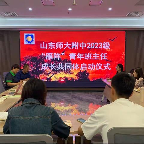 凝心聚力，共促成长——山东师大附中举行2023级“雁阵”青年班主任成长共同体启动仪式