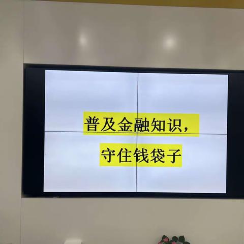 四川天府银行都江堰支行开展“普及金融知识，守住“钱袋子”宣传活动总结