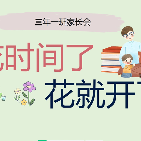 不负韶华，筑梦前行———平顶山小学四年一班家长会活动纪实