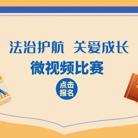 “法治护航、关爱成长”微视频比赛来啦！