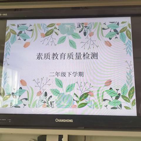 蒙城县庄周龙王庙小学                    二年级下册无纸笔检测