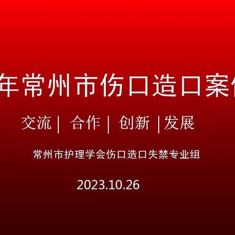 2023年常州市首届伤口造口失禁案例大赛圆满收官