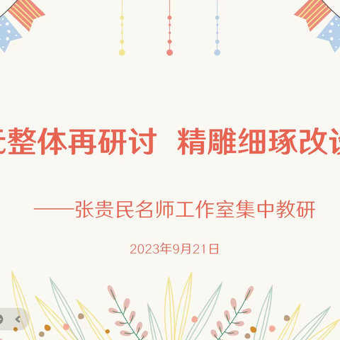 单元整体再研讨，精雕细琢改设计——郑州市张贵民名师工作室教研活动