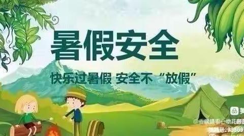 快乐过暑假 安全不“放假”——确山县第十二小学学前中班