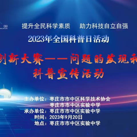 枣庄市市中区实验中学2023年全国科普日活动——“科技创新大赛——问题的发现和指导”科普宣传活动