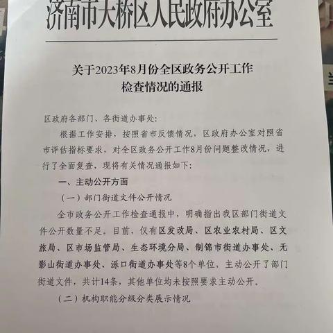 泺口街道党工委办公室认真贯彻落实2023年8月份全区政务公开工作检查情况的通报