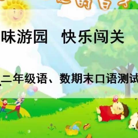 快乐学习 智慧闯关——东贺庄教学点举行一、二年级期末趣味测评活动