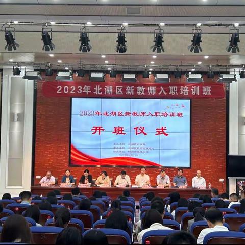 新星绽放，成长启航——2023北湖区新教师入职培训会顺利召开