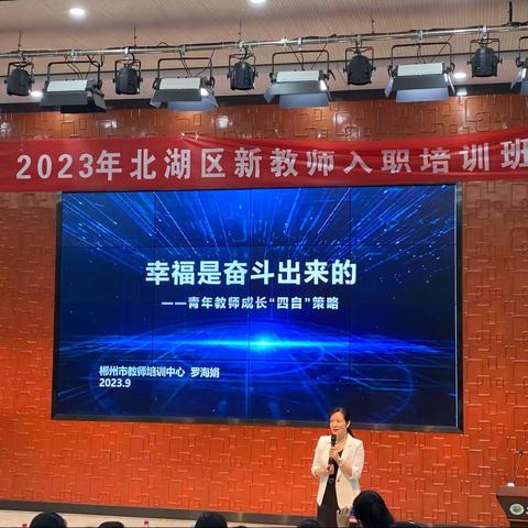 凝“新”聚力  携手同行——2023年北湖区新教师入职培训圆满结束