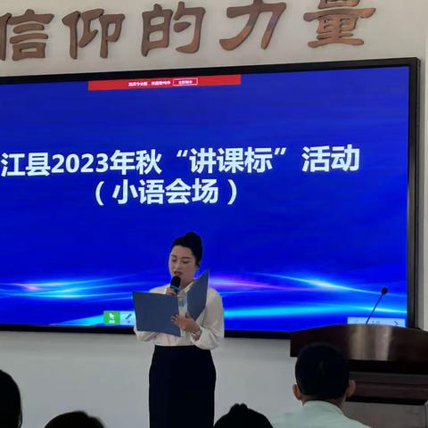 中江县2023年秋“讲课标”活动 （小语会场）