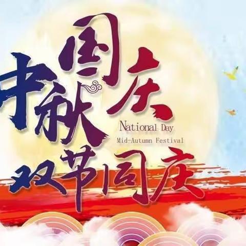 【放假通知】都市宝贝幼儿园花溪分园2023年中秋、国庆双节放假安排