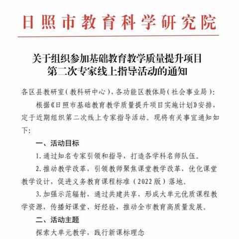 【探索大单元，践行新课标】——基础教育教学质量提升线上专家指导活动