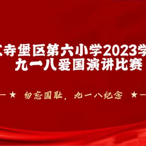 吴忠市红寺堡区第六小学3023秋季     学期“炮火虽不在，警钟仍长鸣”演讲比赛