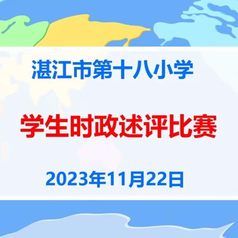 学习二十大，争做好少年——湛江市第十八小学学生时政述评比赛