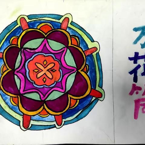 【66班】万花筒