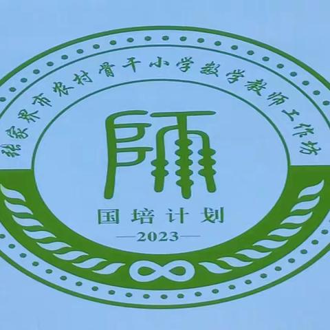 助力团队建设，塑造团队精神—张家界市农村小学数学骨干教师研修（A0801）项目第一次线下集中培训