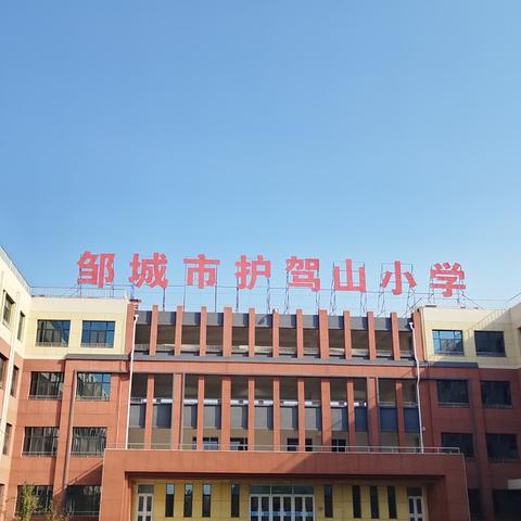 以查促优，携手共进—邹城市护驾山小学2023–2024学年度第二学期期中业务检查