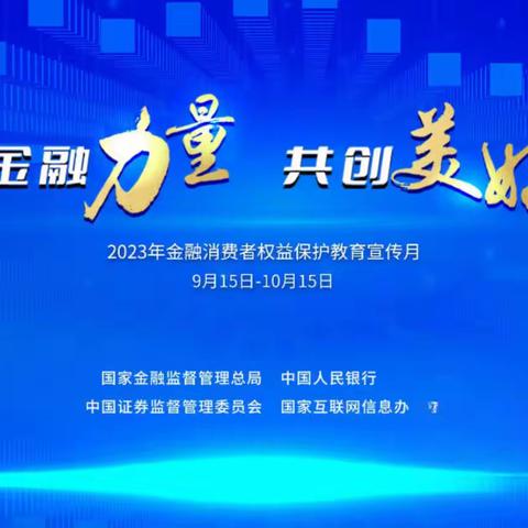 工商银行西海岸二支行积极开展2024年“金融教育宣传月”活动。