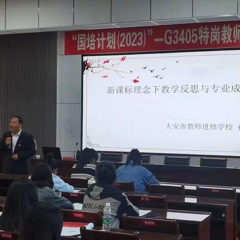 “相遇国培，同研增效”——“国培计划（2023）”——G3405特岗教师培训项目