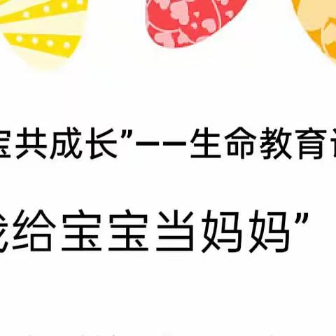 “我和宝宝共成长”——济水东园学校生命教育课程之美育课程活动纪实