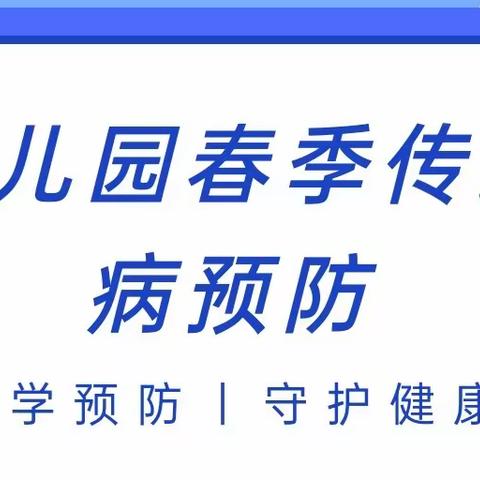 【保健知识】——富国街道城西小学幼儿园春季传染病预防知识宣传！