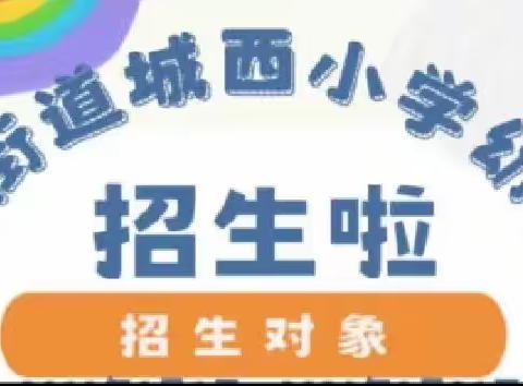 【招生公告】富国街道城西小学幼儿园2023年秋季招生报名简章（副本）