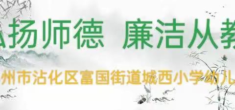 【党建引领】弘扬师德，廉洁从教——致富国街道城西小学幼儿园家长、教师的倡议书