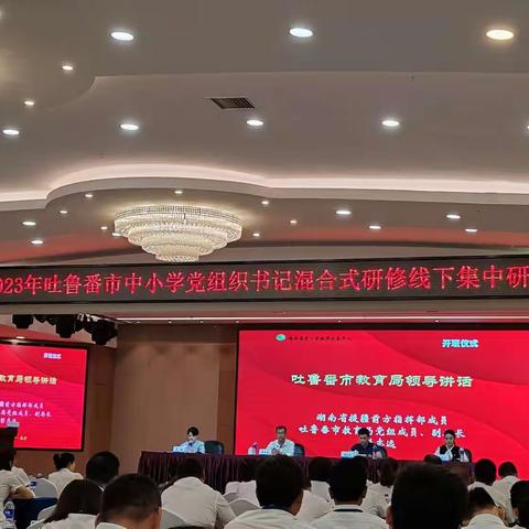 研修学习促提升  笃行致远共成长   ---  2023年吐鲁番市中小学党组织书记混合式研修（一）