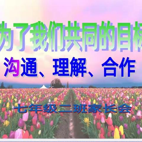 家校共建，重“心”出发一一2023秋学期七（2）班家长会