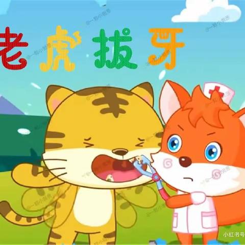 老虎拔牙🐯