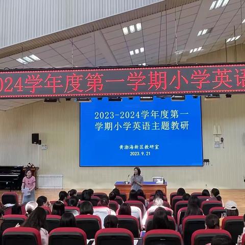 教研促成长，合力共启航 ————记2023秋黄渤海新区小学英语主题教研活动