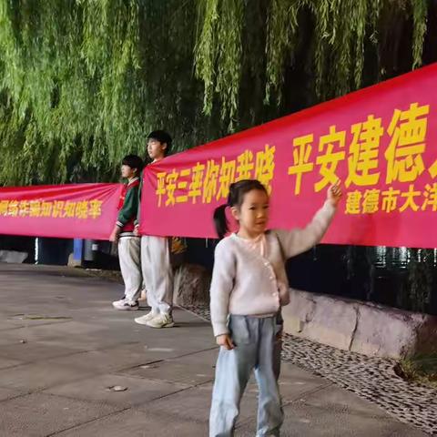 平安三率你知我晓，平安建德人人参与‖建德市大洋初级中学“平安三率”宣传工作