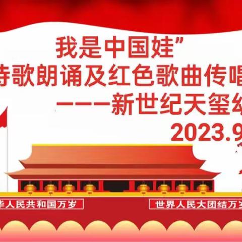 【新世纪天玺幼儿园】“我是中国娃”诗歌朗诵及红色歌曲传唱比赛