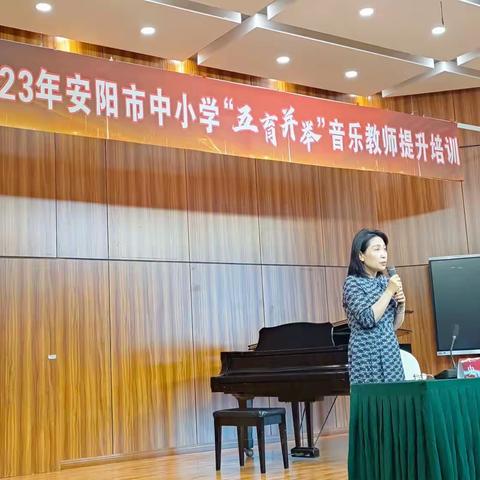 2023年安阳市中小学“五育并举”音乐教师培训 第三天