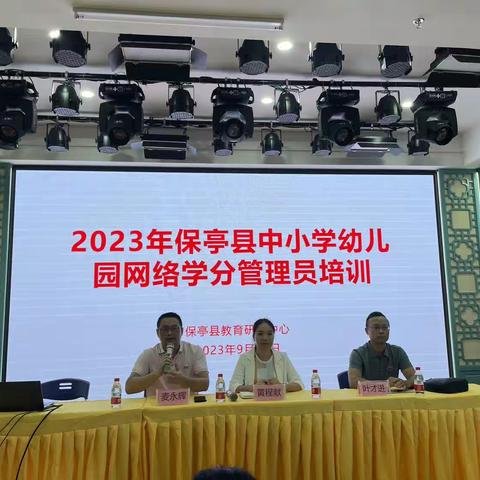 规范学分管理，力助教师成长———记2023年保亭县中小学幼儿园网络学分管理员培训