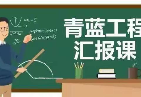 青蓝工程促成长，薪火相传桃李香——记昭苏县第四中学2021-2022学年度第二学期“青蓝工…（副本）