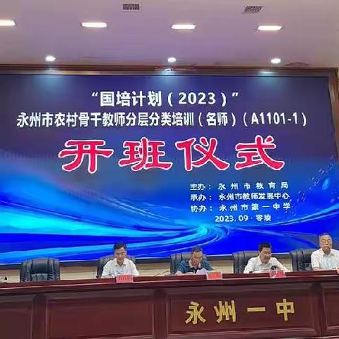 2023年“国培计划”永州市农村骨干教师分层分类培训（名师)（A1101-1)开班仪式圆满举行