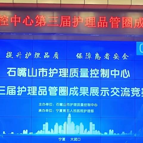 以赛促学  聚力品管——石嘴山市护理质量控制中心第三届护理品管圈成果展示交流竞赛成功举办