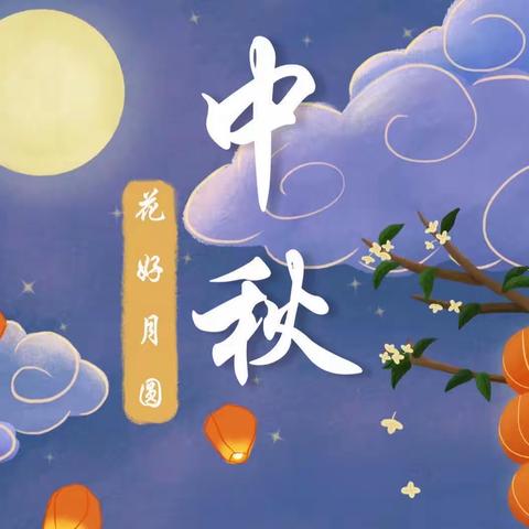 🌙月满，爱也满——中秋快乐！