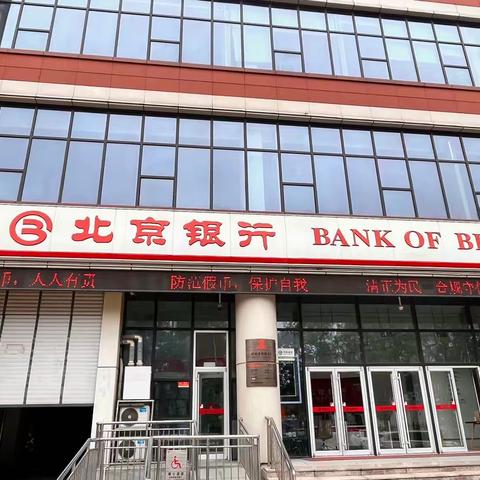 反假货币 人人有责—北京银行济南济微路支行