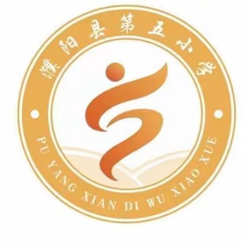 汇聚众力，砥砺前行                                                   一一濮阳县第五小学数学组第三周集体备课活动纪实