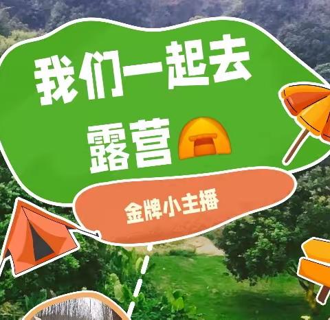 这个“五·一”金牌小主播邀您一起去露营⛺️