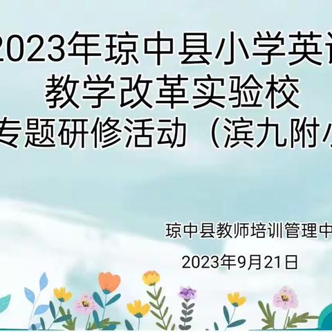 专家进校把方向 专业引领促成长——2023年琼中小学英语教学改革实验校九月份教研活动（滨九附小专场）