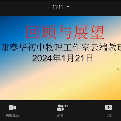 回顾与展望，分享与交流——谢春华初中物理教学能手培养工作室2023年度工作总结会