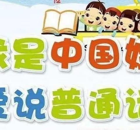 “我是中国娃，会讲普通话” ——克州中心幼儿园小班普通话推广周系列活动