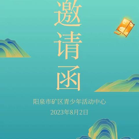 矿区青少年活动中心暑期开放日活动邀请函